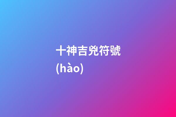十神吉兇符號(hào)