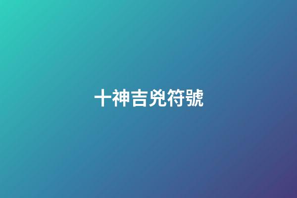 十神吉兇符號