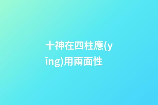 十神在四柱應(yīng)用兩面性