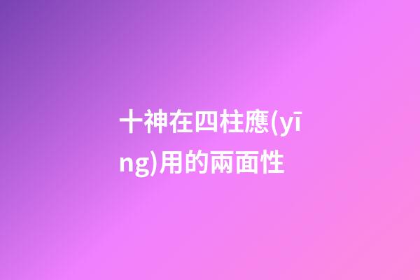 十神在四柱應(yīng)用的兩面性