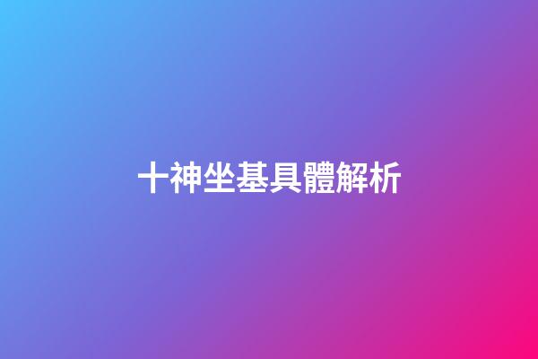 十神坐基具體解析
