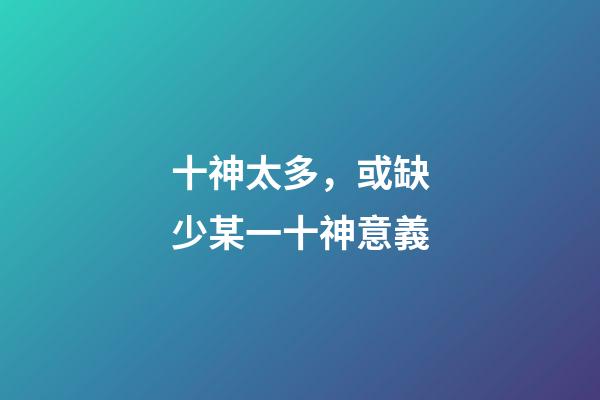 十神太多，或缺少某一十神意義