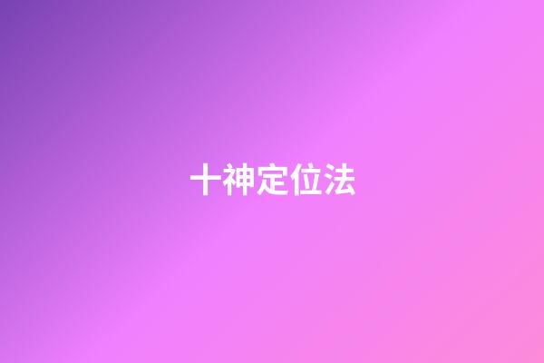 十神定位法