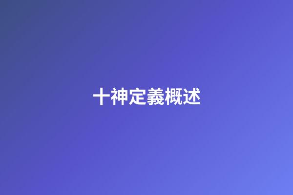 十神定義概述