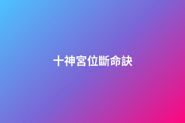 十神宮位斷命訣