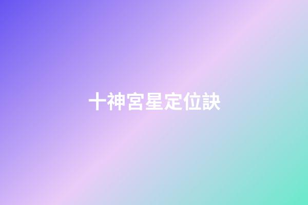 十神宮星定位訣