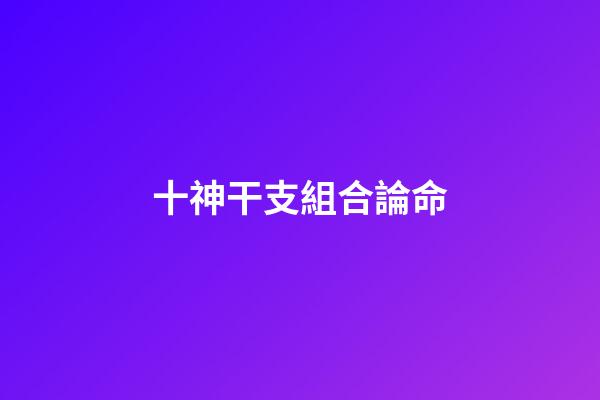 十神干支組合論命