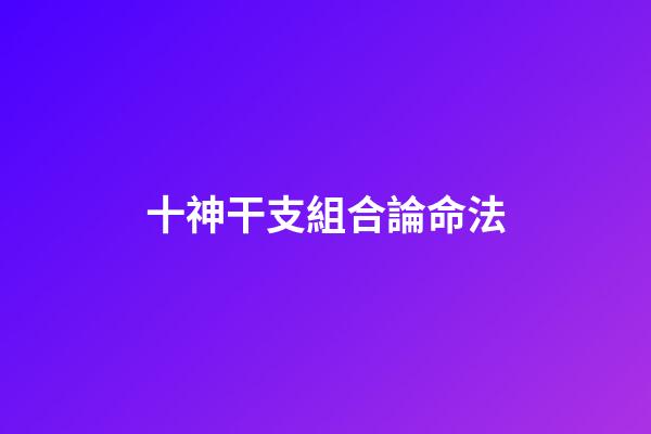 十神干支組合論命法