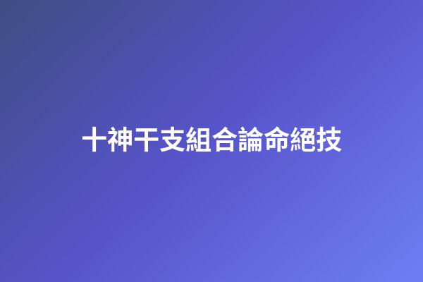 十神干支組合論命絕技