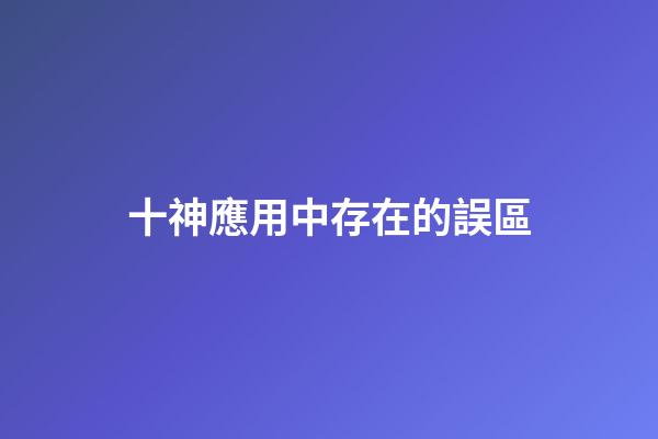 十神應用中存在的誤區