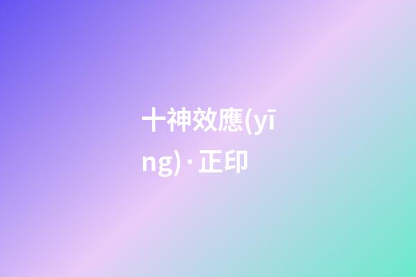 十神效應(yīng)·正印