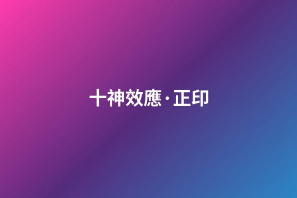 十神效應·正印
