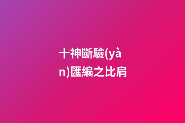 十神斷驗(yàn)匯編之比肩