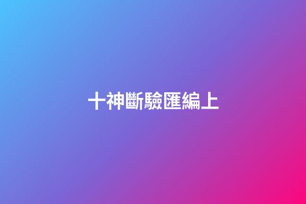 十神斷驗匯編上