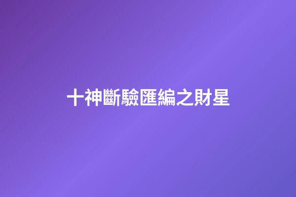十神斷驗匯編之財星