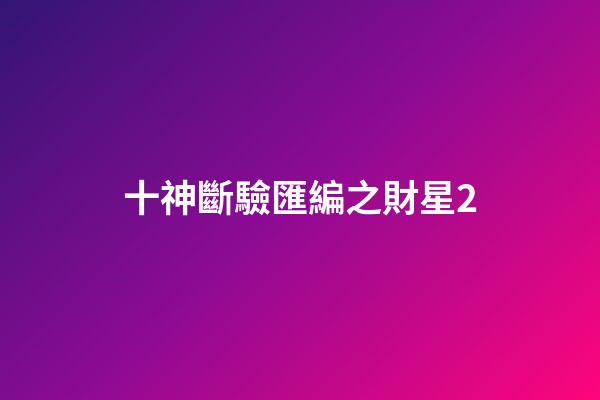 十神斷驗匯編之財星2