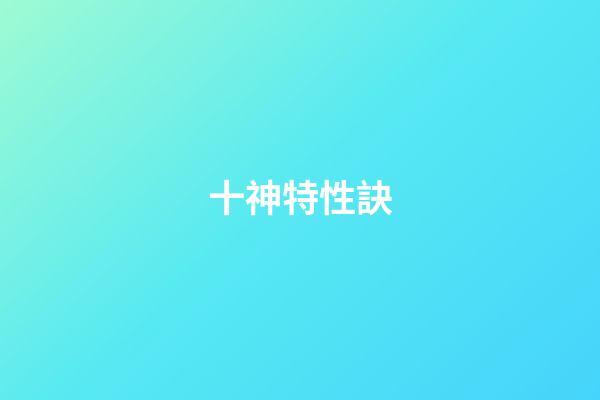 十神特性訣