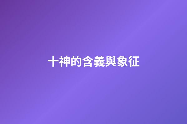 十神的含義與象征