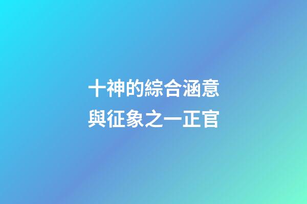 十神的綜合涵意與征象之一正官