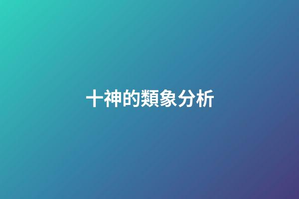 十神的類象分析