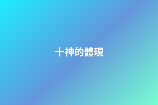 十神的體現