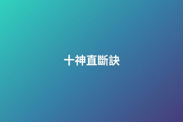 十神直斷訣