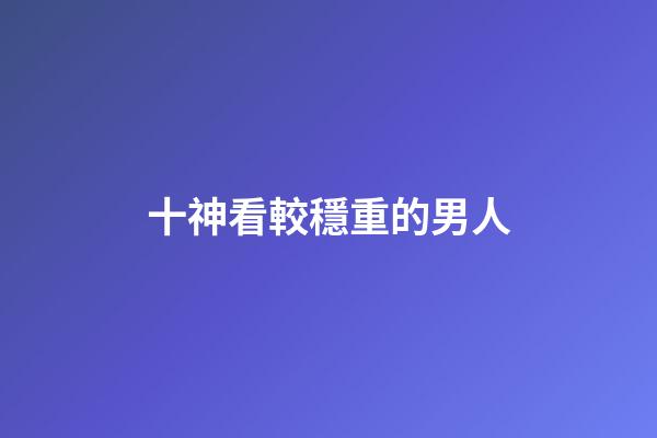 十神看較穩重的男人