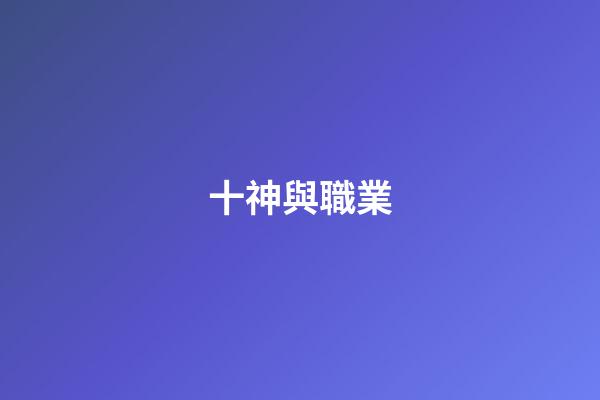 十神與職業