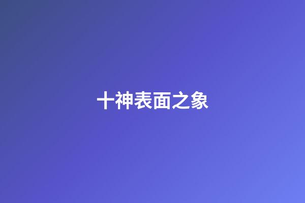 十神表面之象