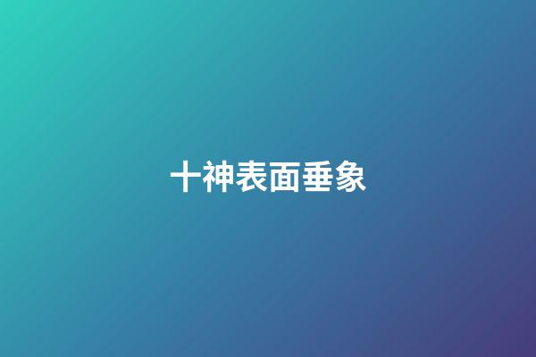 十神表面垂象