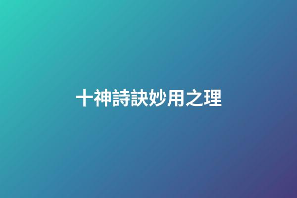 十神詩訣妙用之理