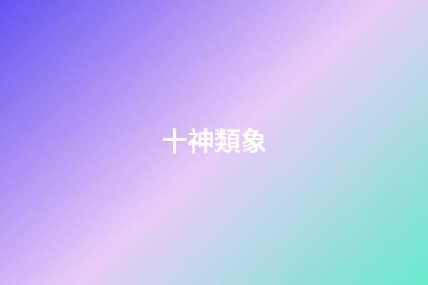 十神類象