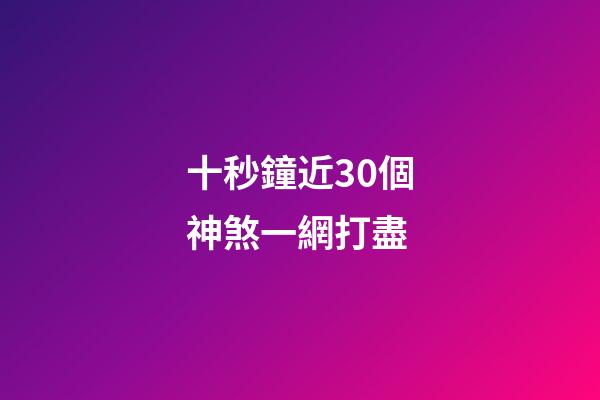 十秒鐘近30個神煞一網打盡