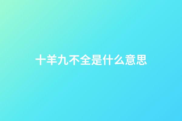 十羊九不全是什么意思