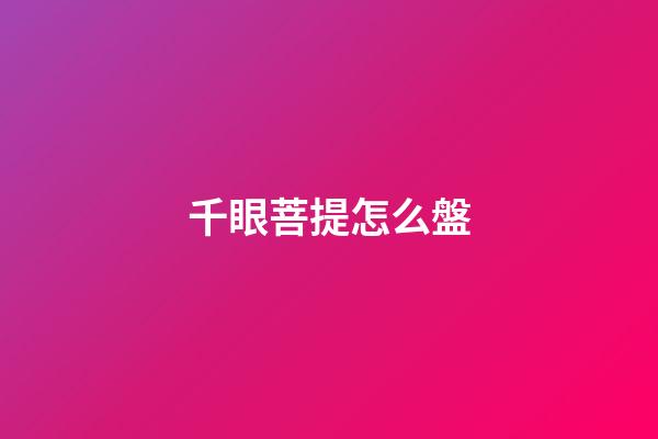 千眼菩提怎么盤