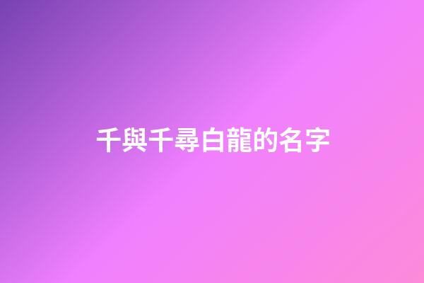 千與千尋白龍的名字