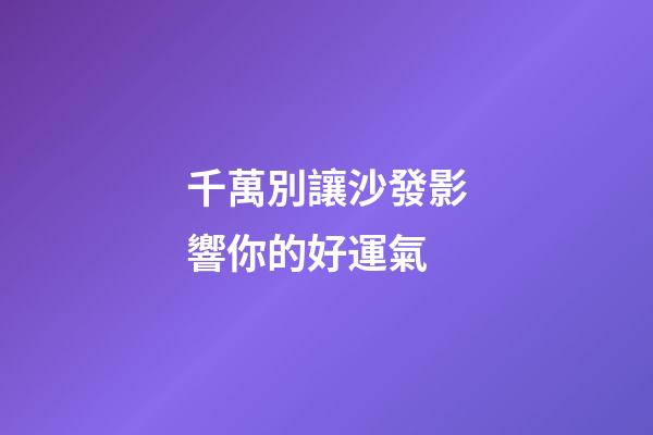 千萬別讓沙發影響你的好運氣