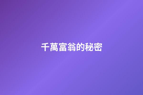 千萬富翁的秘密