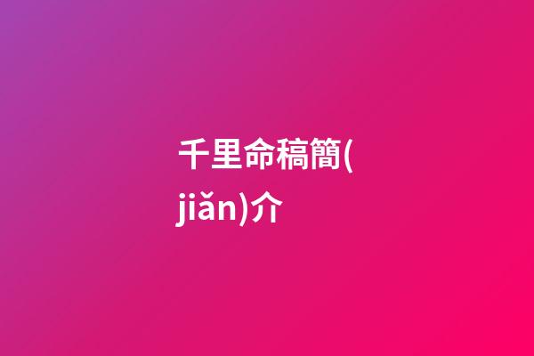 千里命稿簡(jiǎn)介