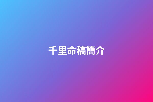 千里命稿簡介