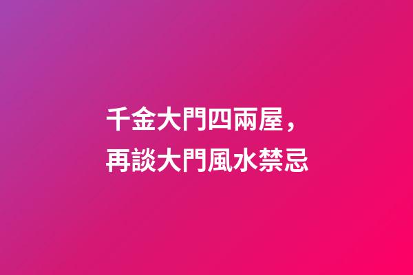 千金大門四兩屋，再談大門風水禁忌