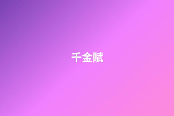 千金賦