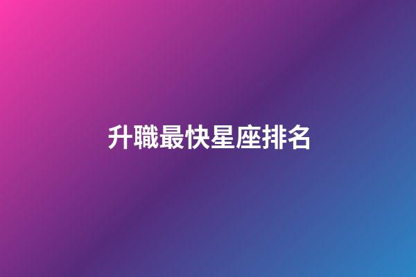 升職最快星座排名-第1張-星座運勢-玄機派