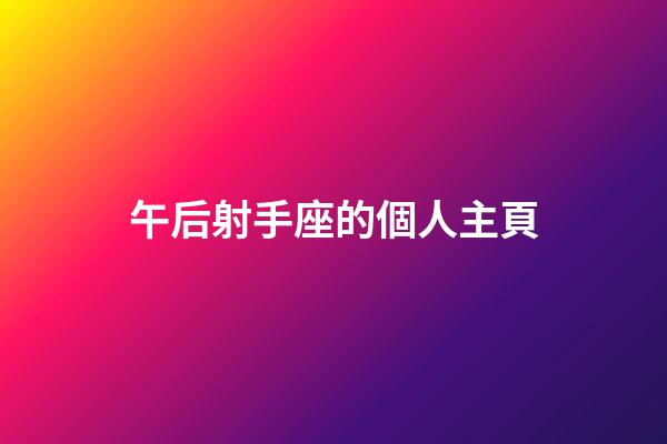 午后射手座的個人主頁-第1張-星座運勢-玄機派