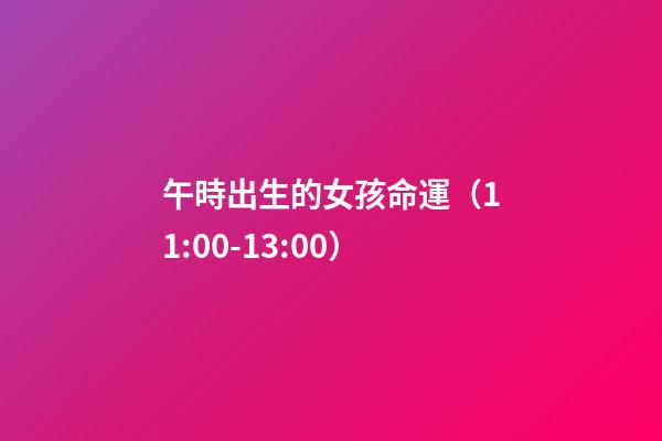 午時出生的女孩命運（11:00-13:00）
