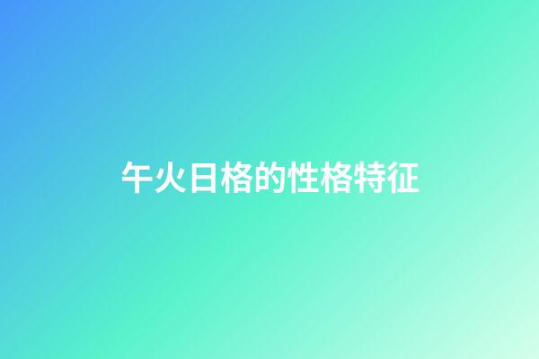 午火日格的性格特征