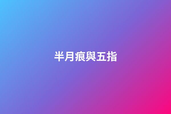 半月痕與五指