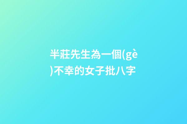 半莊先生為一個(gè)不幸的女子批八字