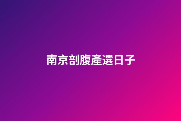 南京剖腹產選日子