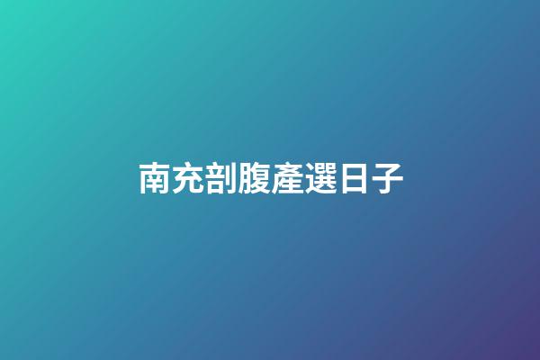 南充剖腹產選日子